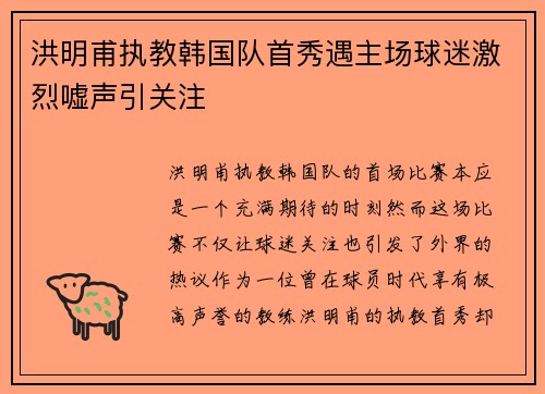 洪明甫执教韩国队首秀遇主场球迷激烈嘘声引关注 洪明甫执教韩国队首秀遇主场球迷激烈嘘声引关注