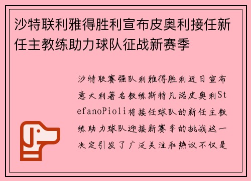 沙特联利雅得胜利宣布皮奥利接任新任主教练助力球队征战新赛季 沙特联利雅得胜利宣布皮奥利接任新任主教练助力球队征战新赛季
