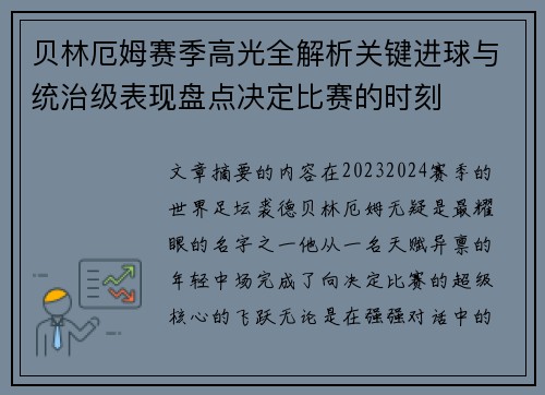 贝林厄姆赛季高光全解析关键进球与统治级表现盘点决定比赛的时刻