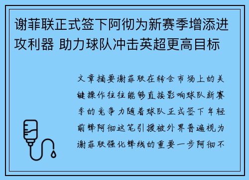 谢菲联正式签下阿彻为新赛季增添进攻利器 助力球队冲击英超更高目标