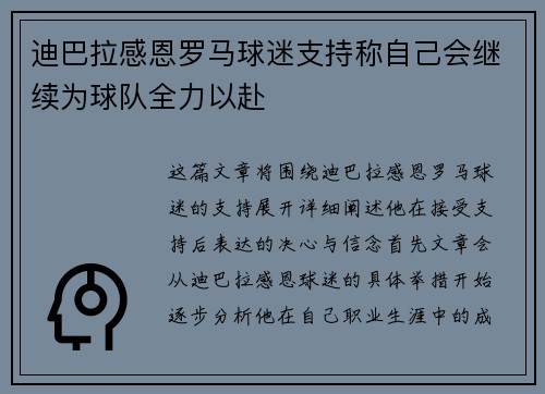 迪巴拉感恩罗马球迷支持称自己会继续为球队全力以赴 迪巴拉感恩罗马球迷支持称自己会继续为球队全力以赴