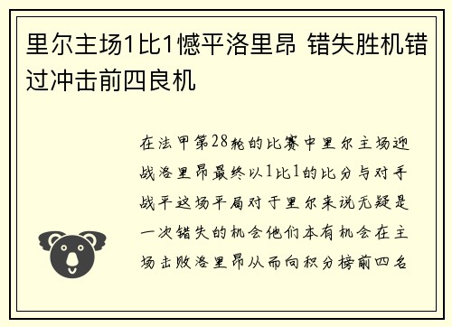 里尔主场1比1憾平洛里昂 错失胜机错过冲击前四良机