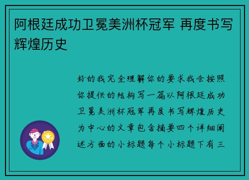 阿根廷成功卫冕美洲杯冠军 再度书写辉煌历史