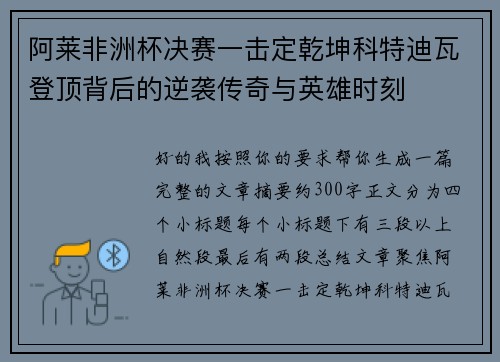 阿莱非洲杯决赛一击定乾坤科特迪瓦登顶背后的逆袭传奇与英雄时刻