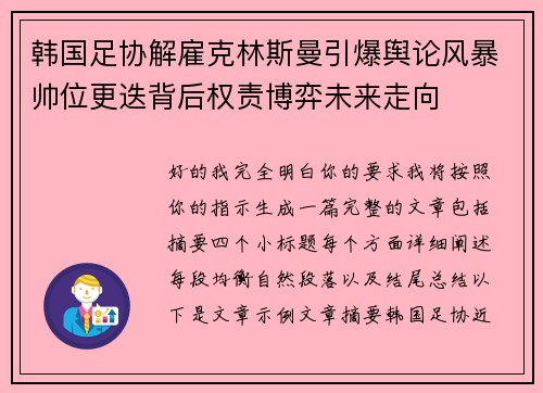 韩国足协解雇克林斯曼引爆舆论风暴帅位更迭背后权责博弈未来走向