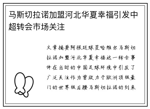 马斯切拉诺加盟河北华夏幸福引发中超转会市场关注 马斯切拉诺加盟河北华夏幸福引发中超转会市场关注