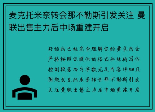 麦克托米奈转会那不勒斯引发关注 曼联出售主力后中场重建开启 麦克托米奈转会那不勒斯引发关注 曼联出售主力后中场重建开启