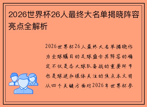 2026世界杯26人最终大名单揭晓阵容亮点全解析