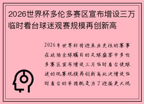 2026世界杯多伦多赛区宣布增设三万临时看台球迷观赛规模再创新高